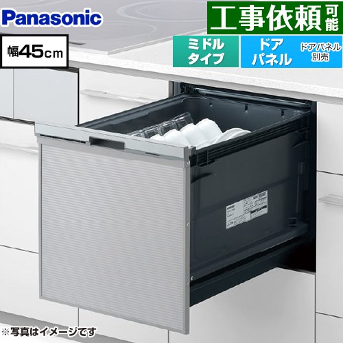 パナソニック プルオープンタイプ C1シリーズ 食器洗い乾燥機 ドアパネル型 ミドルタイプ  シルバー ≪NP-45CS1S≫