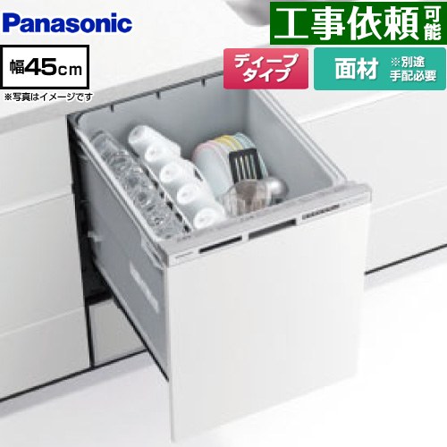 パナソニック R9シリーズ 食器洗い乾燥機 ドア面材型 ディープタイプ  シルバー ≪NP-45RD9W≫