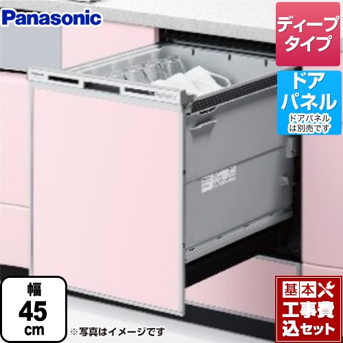 【工事費込セット（商品＋基本工事）】 パナソニック V9シリーズ 食器洗い乾燥機 ドアパネル型 ディープタイプ シルバー ≪NP-45VD9S≫