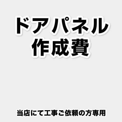 [ORG-DOOR-PANEL-CREATE3] 食器洗い乾燥機部材 当工事費は担当より必要に応じてご注文のお願いをした場合のみ、ご注文をお願い致します。【送料無料】