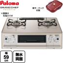 【都市ガス　大バーナー左】 パロマ ガステーブル グランドシェフ プレミアムシリーズ 幅59cm トップ : クラウンゴールド 新ラ・クックセット同梱（サングリアレッド） テーブルコンロ ガスコンロ ≪PA-A96WCJ-L-13A≫