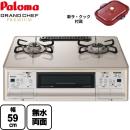 【都市ガス　大バーナー右】 パロマ ガステーブル グランドシェフ プレミアムシリーズ 幅59cm トップ : クラウンゴールド 新ラ・クックセット同梱（サングリアレッド） テーブルコンロ ガスコンロ ≪PA-A96WCJ-R-13A≫