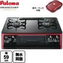 【都市ガス　大バーナー右】 パロマ ガステーブル グランドシェフ プレミアムシリーズ 幅59cm トップ ：クリアパールブラック 新ラ・クックセット同梱（サングリアレッド） テーブルコンロ ガスコンロ ≪PA-A96WCR-R-13A≫