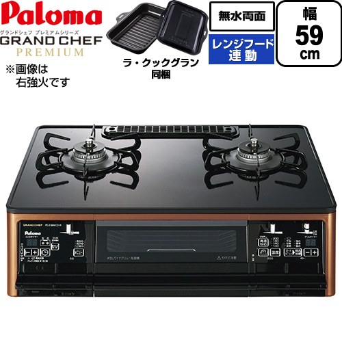 テーブルコンロ ガスコンロ パロマ グランドシェフ プレミアムシリーズ ガステーブル 左強火力 幅59cm  トップ：クリアパールブラック ラ・クックグランセット同梱 【プロパンガス　大バーナー左】 ≪PA-F99WCD-L-LPG≫