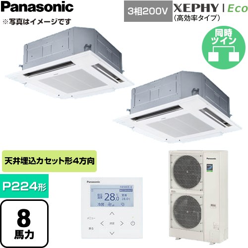 XEPHY Eco（高効率タイプ） パナソニック 業務用エアコン 4方向天井カセット形 P224形 8馬力相当 三相200V ワイヤードリモコン ホワイト 【送料無料】【直送 代引・土日祝配送 不可】 ≪PA-P224U7HDC≫