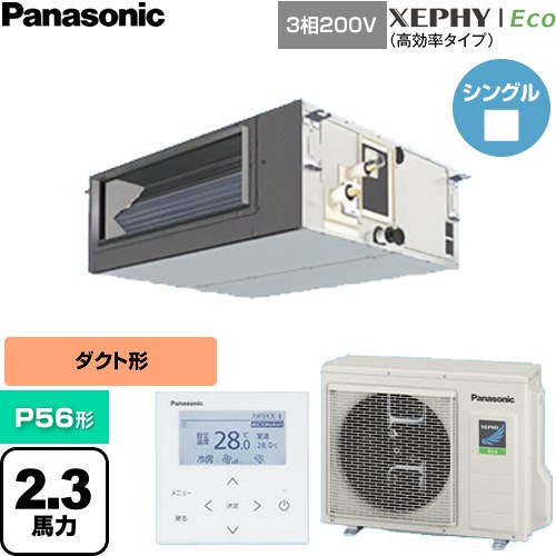  パナソニック XEPHY Eco（高効率タイプ） 業務用エアコン ビルトインオールダクト形 P56形 2.3馬力相当  【直送 代引・土日祝配送 不可】 ≪PA-P56FE7HNC≫