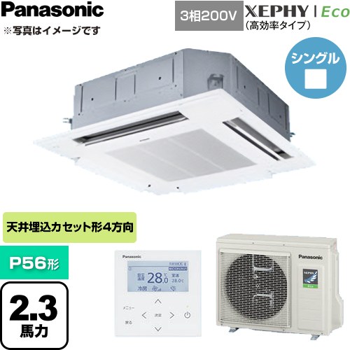 XEPHY Eco（高効率タイプ） パナソニック 業務用エアコン 4方向天井カセット形 P56形 2.3馬力相当 三相200V ワイヤードリモコン ホワイト 【送料無料】【直送 代引・土日祝配送 不可】 ≪PA-P56U7HC≫