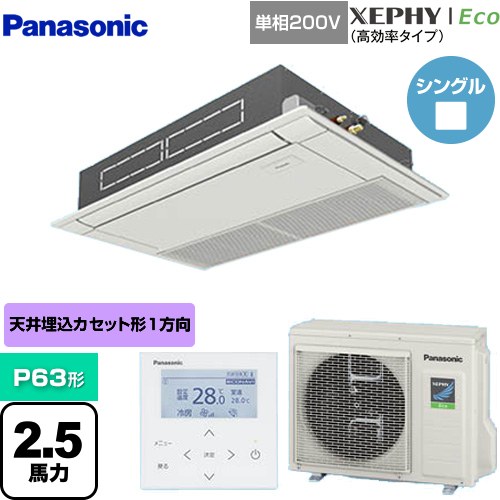  パナソニック XEPHY Eco（高効率タイプ） 業務用エアコン 高天井用1方向カセット形 P63形 2.5馬力相当  ホワイト 【メーカー直送品】【代引・土日祝配送 不可】 ≪PA-P63D7SHNB≫