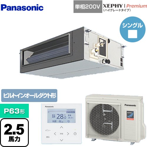  パナソニック XEPHY Premium（ハイグレードタイプ） 業務用エアコン ビルトインオールダクト形 P63形 2.5馬力相当  ホワイト 【メーカー直送品】【代引・土日祝配送 不可】 ≪PA-P63FE7SGNB≫