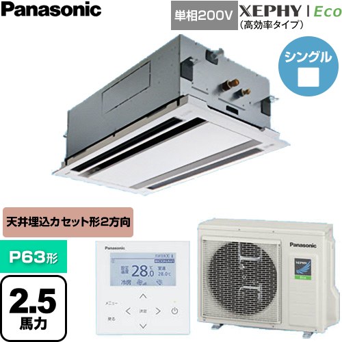  パナソニック XEPHY Eco（高効率タイプ） 業務用エアコン 2方向天井カセット形 P63形 2.5馬力相当  ホワイト 【直送 代引・土日祝配送 不可】 ≪PA-P63L7SHNC≫