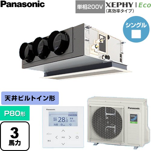  パナソニック XEPHY Eco（高効率タイプ） 業務用エアコン 天井ビルトインカセット形 P80形 3馬力相当  【直送 代引・土日祝配送 不可】 ≪PA-P80F7SHNC≫