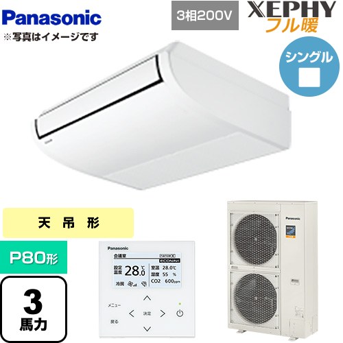  パナソニック XEPHY フル暖 （寒冷地向け） 業務用エアコン 天井吊形 P80形 3馬力相当  ホワイト 【直送 代引・土日祝配送 不可】 ≪PA-P80T7KNB≫