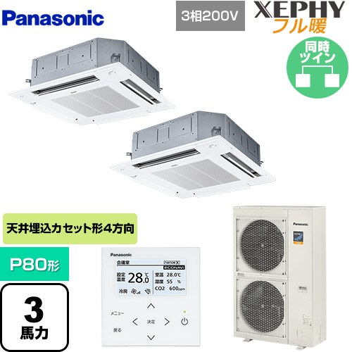  パナソニック XEPHY フル暖 （寒冷地向け） 業務用エアコン 4方向天井カセット形 P80形 3馬力相当  ホワイト 【直送 代引・土日祝配送 不可】 ≪PA-P80U7KDNB≫
