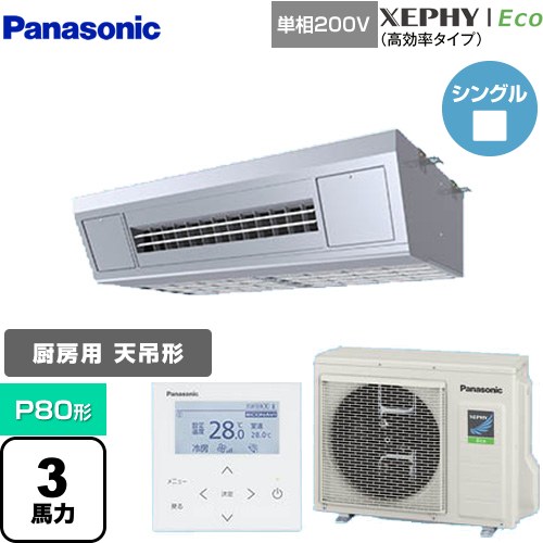  パナソニック XEPHY Eco（高効率タイプ） 業務用エアコン 天吊形厨房用 P80形 3馬力相当  ステンレス 【メーカー直送品】【代引・土日祝配送 不可】 ≪PA-P80V7SHNB≫
