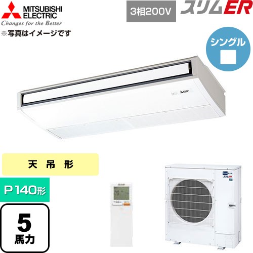  三菱電機 スリムER 業務用エアコン 天吊形 P140形 5馬力  ピュアホワイト 【直送 代引・土日祝配送 不可】 ≪PCZ-ERMP140KL6≫