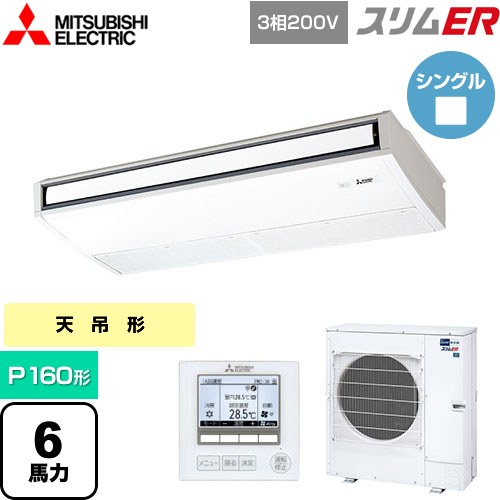 三菱電機 スリムER 業務用エアコン 天吊形 P160形 6馬力  ピュアホワイト 【メーカー直送品】【代引・土日祝配送 不可】 ≪PCZ-ERMP160K5≫