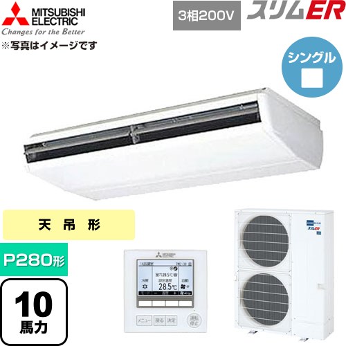  三菱電機 スリムER 業務用エアコン 天吊形 P280形 10馬力  ホワイト 【直送 代引・土日祝配送 不可】 ≪PCZ-ERMP280B6≫