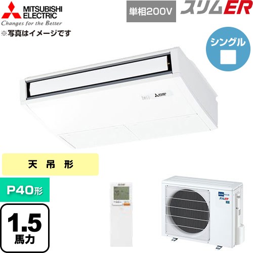  三菱電機 スリムER 業務用エアコン 天吊形 P40形 1.5馬力  ピュアホワイト 【直送 代引・土日祝配送 不可】 ≪PCZ-ERMP40SKL6≫