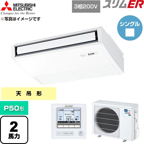  三菱電機 スリムER 業務用エアコン 天吊形 P50形 2馬力  ピュアホワイト 【直送 代引・土日祝配送 不可】 ≪PCZ-ERMP50K6≫