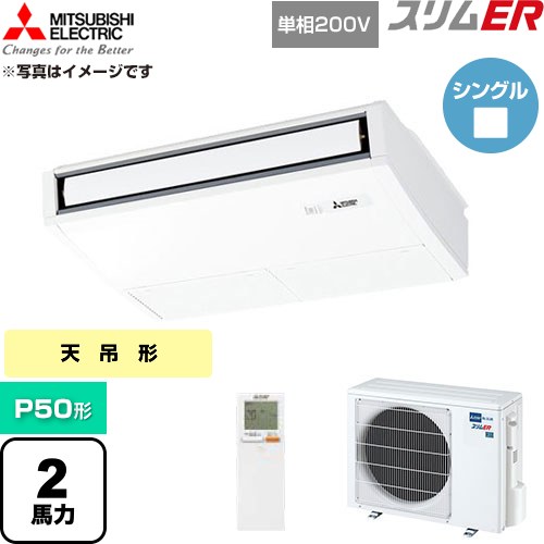  三菱電機 スリムER 業務用エアコン 天吊形 P50形 2馬力  ピュアホワイト 【直送 代引・土日祝配送 不可】 ≪PCZ-ERMP50SKL6≫