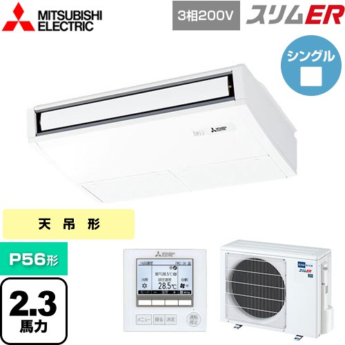  三菱電機 スリムER 業務用エアコン 天吊形 P56形 2.3馬力  ピュアホワイト 【メーカー直送品】【代引・土日祝配送 不可】 ≪PCZ-ERMP56K5≫