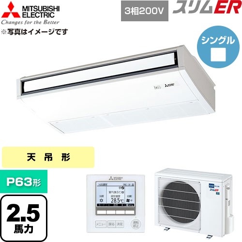  三菱電機 スリムER 業務用エアコン 天吊形 P63形 2.5馬力  ピュアホワイト 【直送 代引・土日祝配送 不可】 ≪PCZ-ERMP63K6≫