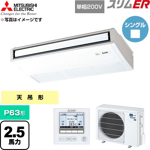  三菱電機 スリムER 業務用エアコン 天吊形 P63形 2.5馬力  ピュアホワイト 【直送 代引・土日祝配送 不可】 ≪PCZ-ERMP63SK6≫