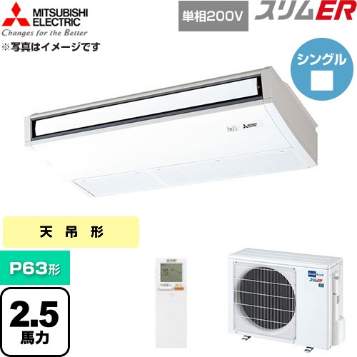  三菱電機 スリムER 業務用エアコン 天吊形 P63形 2.5馬力  ピュアホワイト 【直送 代引・土日祝配送 不可】 ≪PCZ-ERMP63SKL6≫