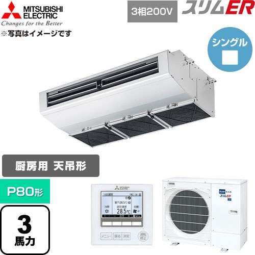  三菱電機 スリムER 業務用エアコン 厨房用天吊形 P80形 3馬力  ステンレス 【直送 代引・土日祝配送 不可】 ≪PCZ-ERMP80H6≫