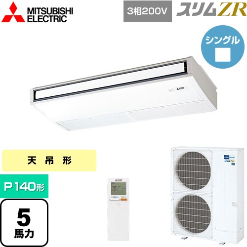  三菱電機 スリムZR 業務用エアコン 天吊形 P140形 5馬力  ピュアホワイト 【メーカー直送品】【代引・土日祝配送 不可】 ≪PCZ-ZRMP140KL4≫