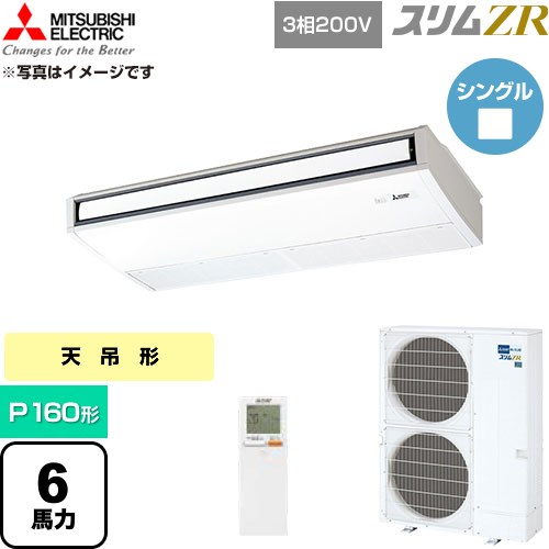  三菱電機 スリムZR 業務用エアコン 天吊形 P160形 6馬力  ピュアホワイト 【直送 代引・土日祝配送 不可】 ≪PCZ-ZRMP160KL6≫