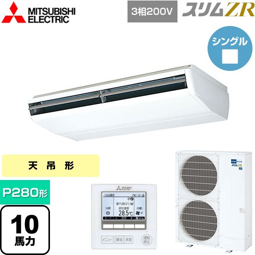  三菱電機 スリムZR 業務用エアコン 天吊形 P280形 10馬力  ホワイト 【メーカー直送品】【代引・土日祝配送 不可】 ≪PCZ-ZRMP280B4≫