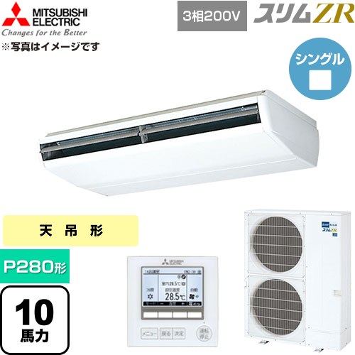  三菱電機 スリムZR 業務用エアコン 天吊形 P280形 10馬力  ホワイト 【直送 代引・土日祝配送 不可】 ≪PCZ-ZRMP280B6≫