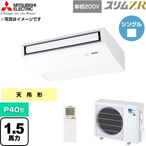  三菱電機 スリムZR 業務用エアコン 天吊形 P40形 1.5馬力  ピュアホワイト 【直送 代引・土日祝配送 不可】 ≪PCZ-ZRMP40SKL6≫