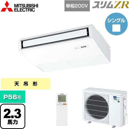  三菱電機 スリムZR 業務用エアコン 天吊形 P56形 2.3馬力  ピュアホワイト 【メーカー直送品】【代引・土日祝配送 不可】 ≪PCZ-ZRMP56SKL5≫