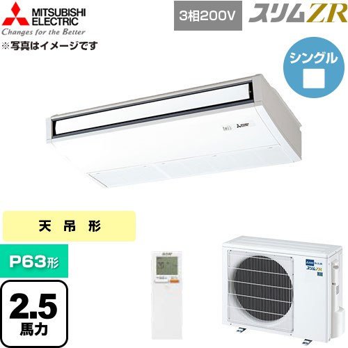  三菱電機 スリムZR 業務用エアコン 天吊形 P63形 2.5馬力  ピュアホワイト 【直送 代引・土日祝配送 不可】 ≪PCZ-ZRMP63KL6≫