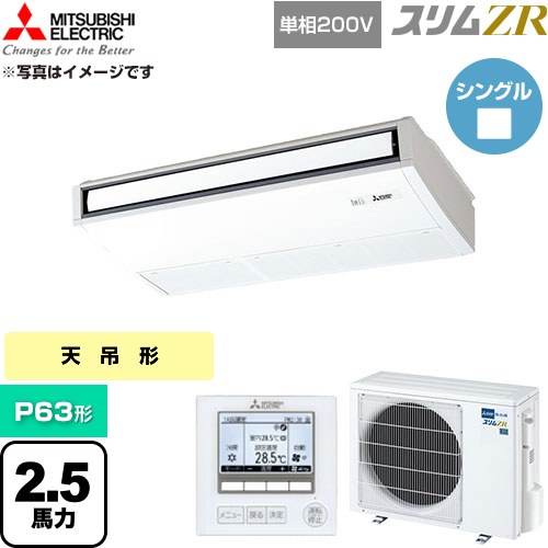  三菱電機 スリムZR 業務用エアコン 天吊形 P63形 2.5馬力  ピュアホワイト 【直送 代引・土日祝配送 不可】 ≪PCZ-ZRMP63SK6≫