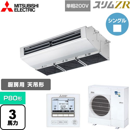  三菱電機 スリムZR 業務用エアコン 天吊形（厨房用） P80形 3馬力  ステンレス 【メーカー直送品】【代引・土日祝配送 不可】 ≪PCZ-ZRMP80SH4≫