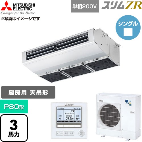  三菱電機 スリムZR 業務用エアコン 天吊形（厨房用） P80形 3馬力  ステンレス 【直送 代引・土日祝配送 不可】 ≪PCZ-ZRMP80SH6≫