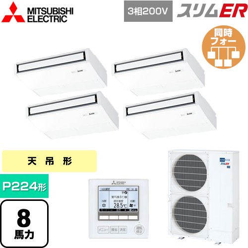  三菱電機 スリムER 業務用エアコン 天吊形 P224形 8馬力  ピュアホワイト 【メーカー直送品】【代引・土日祝配送 不可】 ≪PCZD-ERMP224K5≫