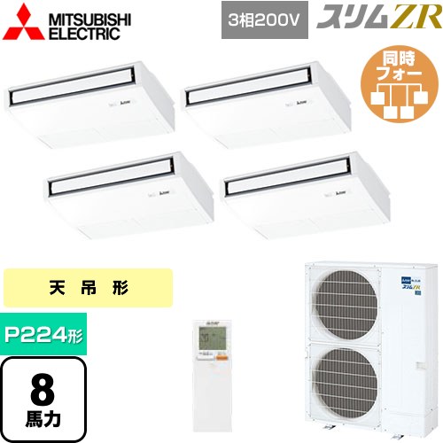  三菱電機 スリムZR 業務用エアコン 天吊形 P224形 8馬力  ピュアホワイト 【メーカー直送品】【代引・土日祝配送 不可】 ≪PCZD-ZRMP224KL4≫