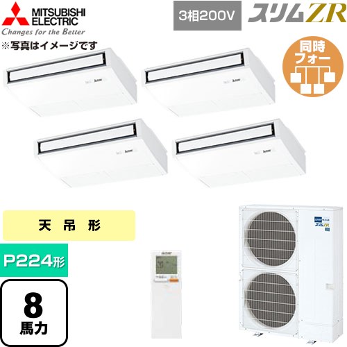  三菱電機 スリムZR 業務用エアコン 天吊形 P224形 8馬力  ピュアホワイト 【直送 代引・土日祝配送 不可】 ≪PCZD-ZRMP224KL6≫
