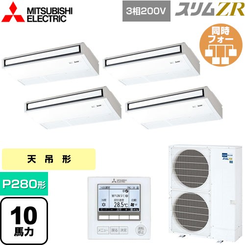  三菱電機 スリムZR 業務用エアコン 天吊形 P280形 10馬力  ピュアホワイト 【メーカー直送品】【代引・土日祝配送 不可】 ≪PCZD-ZRMP280K5≫