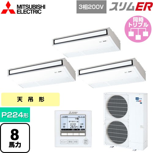  三菱電機 スリムER 業務用エアコン 天吊形 P224形 8馬力  ピュアホワイト 【メーカー直送品】【代引・土日祝配送 不可】 ≪PCZT-ERMP224K5≫
