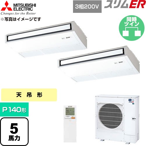  三菱電機 スリムER 業務用エアコン 天吊形 P140形 5馬力  ピュアホワイト 【直送 代引・土日祝配送 不可】 ≪PCZX-ERMP140KL6≫