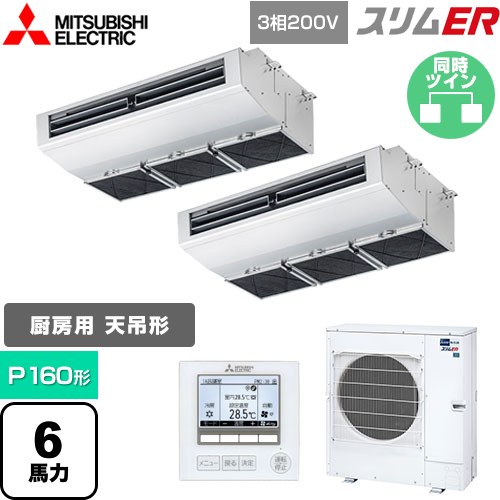  三菱電機 スリムER 業務用エアコン 厨房用天吊形 P160形 6馬力  ステンレス 【メーカー直送品】【代引・土日祝配送 不可】 ≪PCZX-ERMP160H5≫