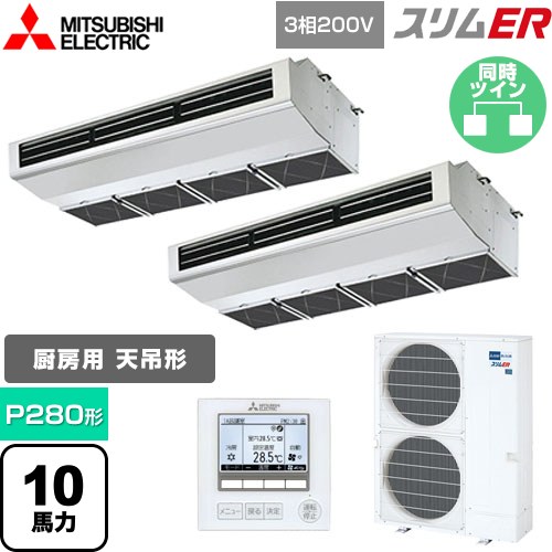 三菱電機 スリムER 業務用エアコン 厨房用天吊形 P280形 10馬力  ステンレス 【メーカー直送品】【代引・土日祝配送 不可】 ≪PCZX-ERMP280H5≫