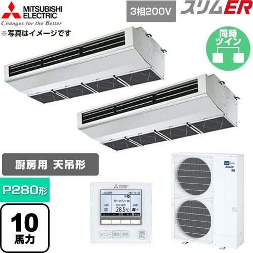  三菱電機 スリムER 業務用エアコン 厨房用天吊形 P280形 10馬力  ステンレス 【直送 代引・土日祝配送 不可】 ≪PCZX-ERMP280H6≫