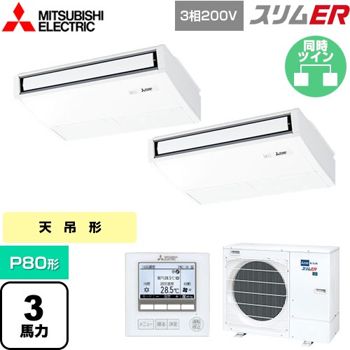  三菱電機 スリムER 業務用エアコン 天吊形 P80形 3馬力  ピュアホワイト 【メーカー直送品】【代引・土日祝配送 不可】 ≪PCZX-ERMP80K5≫
