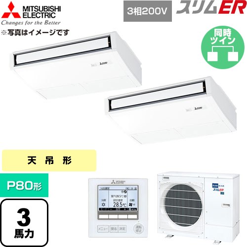  三菱電機 スリムER 業務用エアコン 天吊形 P80形 3馬力  ピュアホワイト 【直送 代引・土日祝配送 不可】 ≪PCZX-ERMP80K6≫